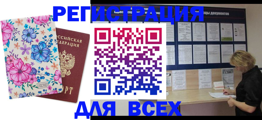 прописка законно в Миассе