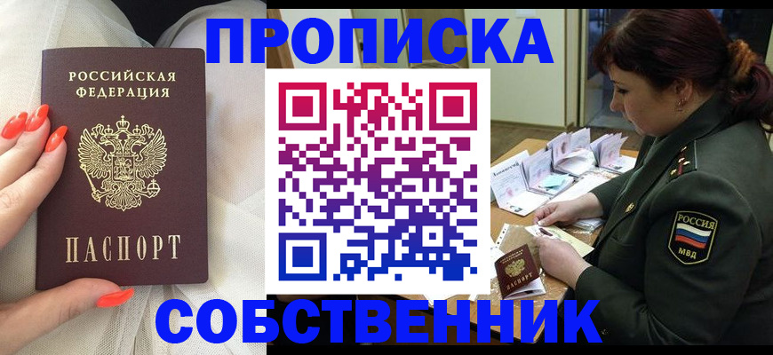 прописка законно в Миассе